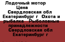 Лодочный мотор hdx5 › Цена ­ 35 000 - Свердловская обл., Екатеринбург г. Охота и рыбалка » Рыболовные принадлежности   . Свердловская обл.,Екатеринбург г.